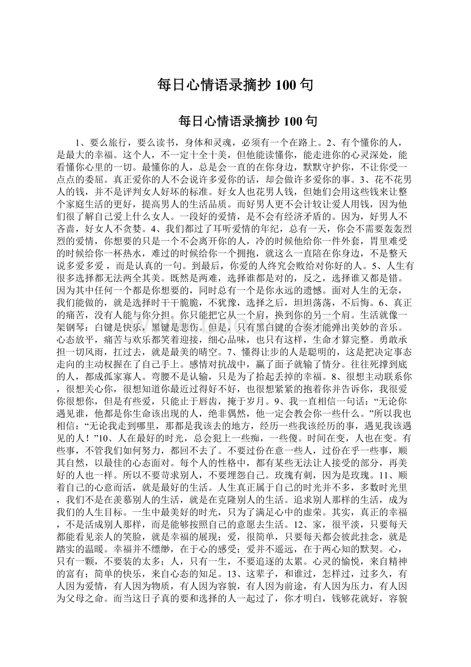 每日心情语录摘抄100句Word格式文档下载.docx_第1页