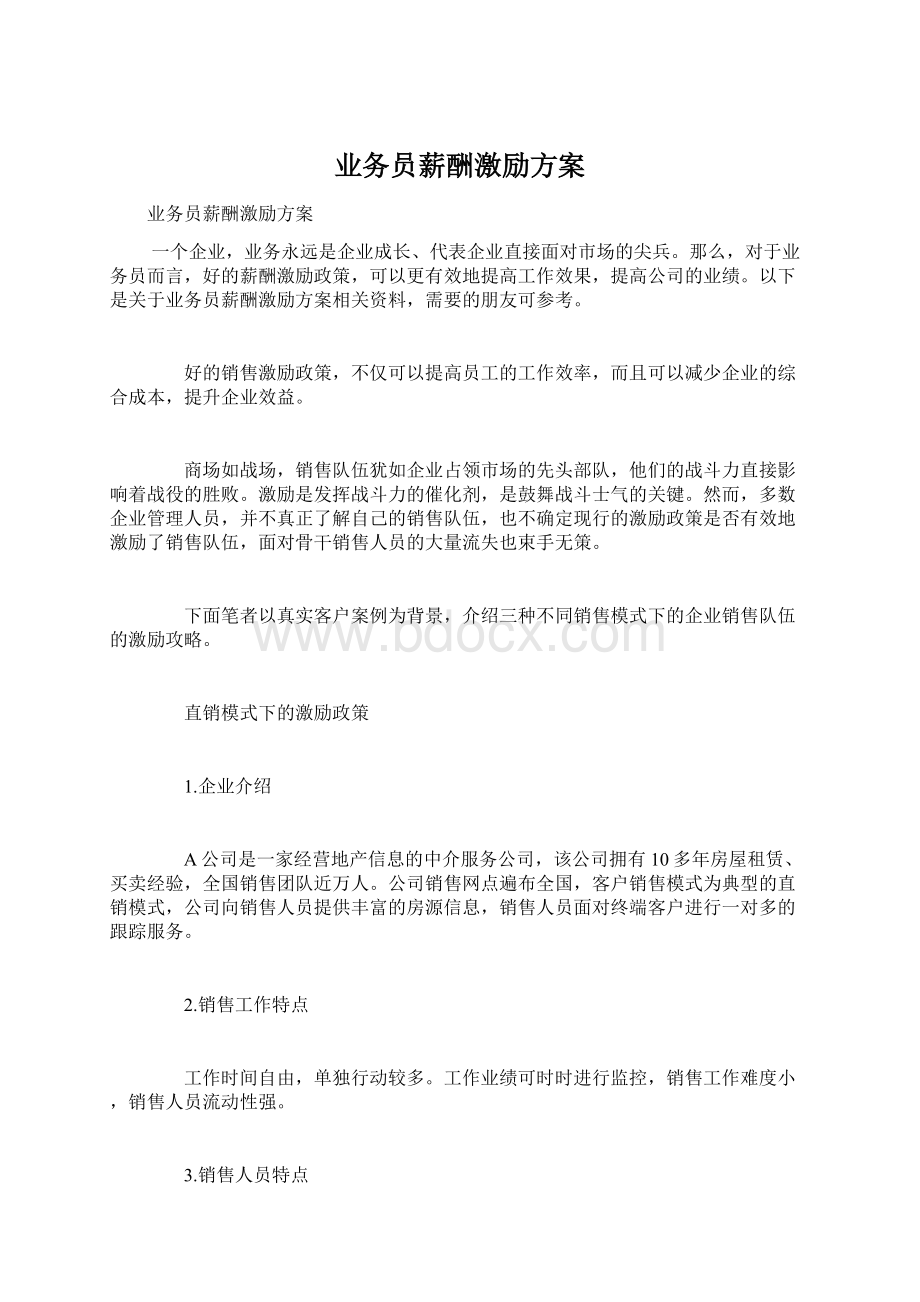 业务员薪酬激励方案Word文档格式.docx_第1页