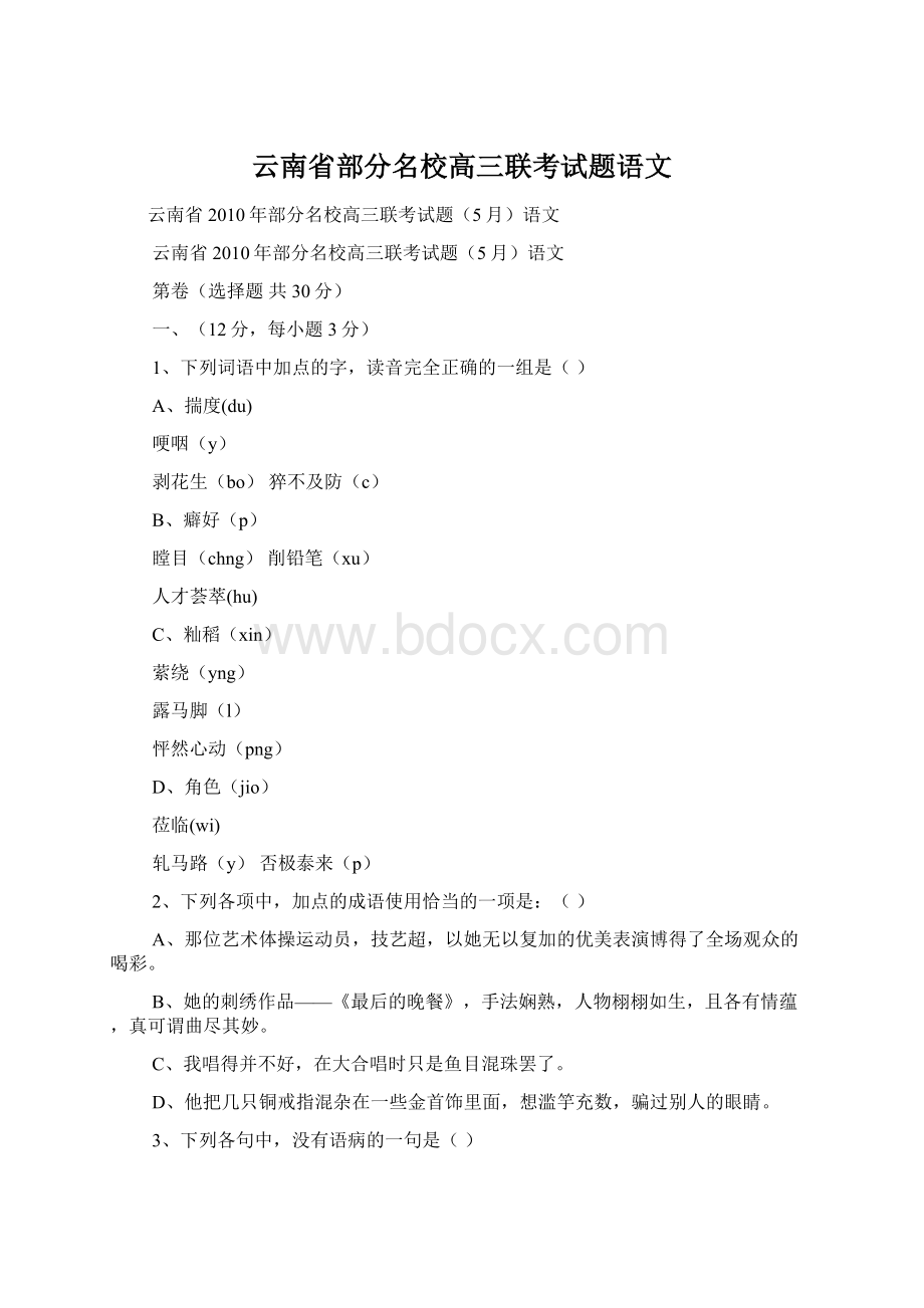 云南省部分名校高三联考试题语文.docx