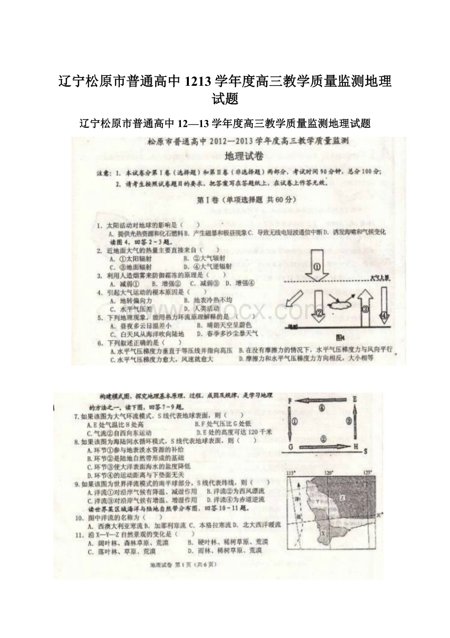 辽宁松原市普通高中1213学年度高三教学质量监测地理试题.docx