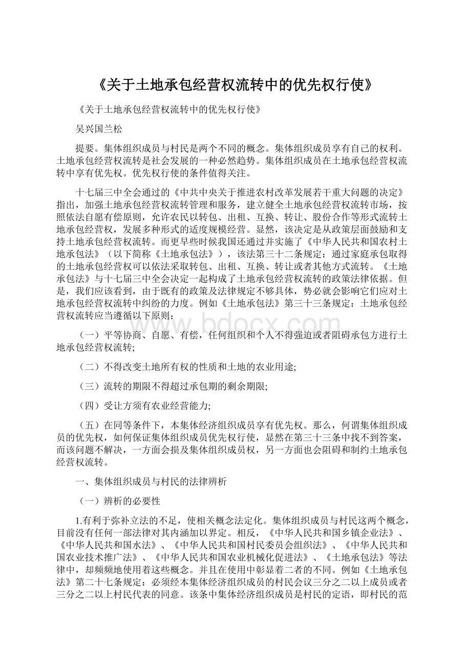 《关于土地承包经营权流转中的优先权行使》Word文件下载.docx_第1页