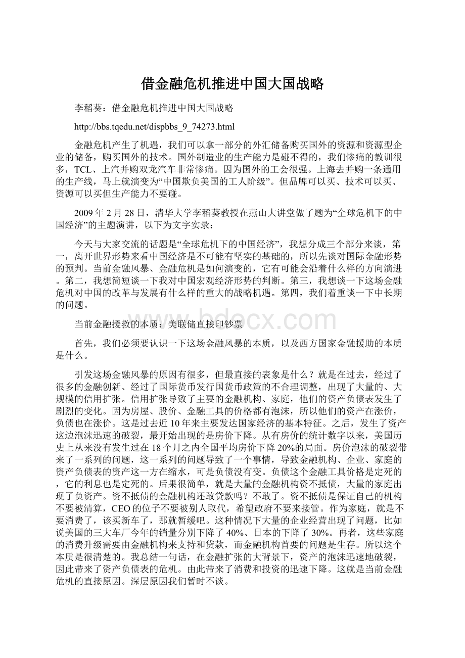 借金融危机推进中国大国战略Word文档下载推荐.docx