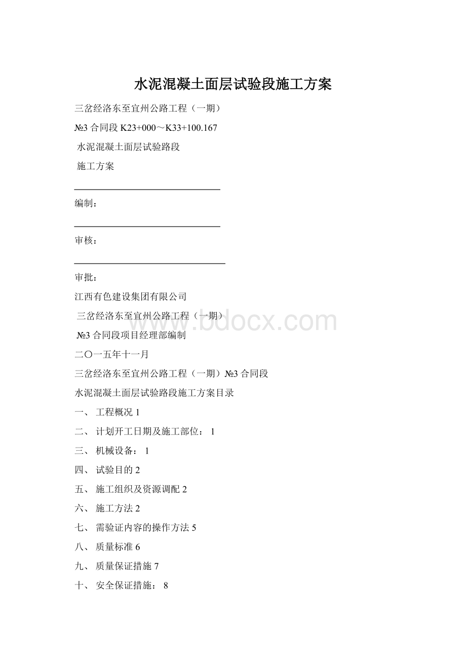 水泥混凝土面层试验段施工方案Word格式.docx_第1页