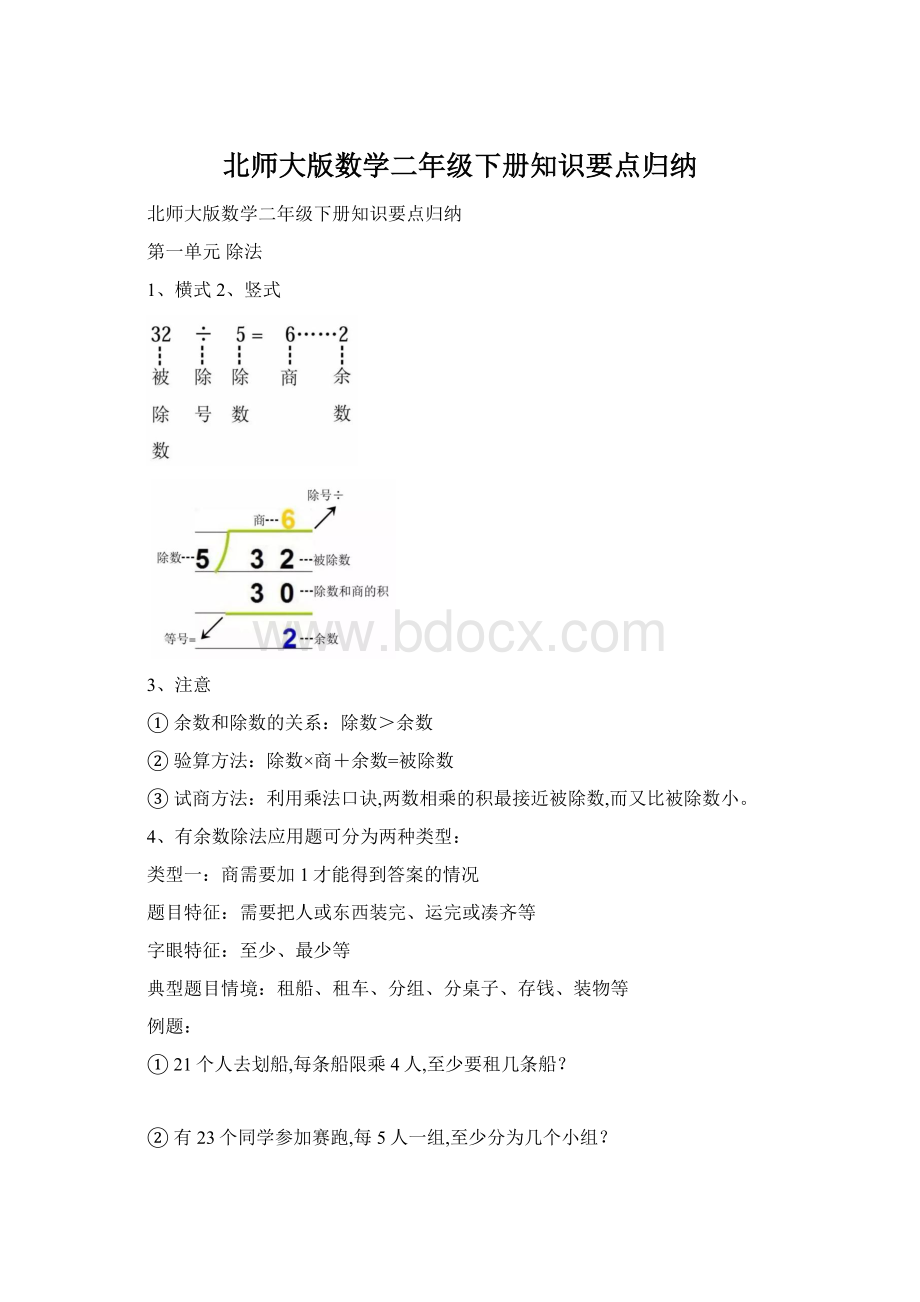 北师大版数学二年级下册知识要点归纳.docx