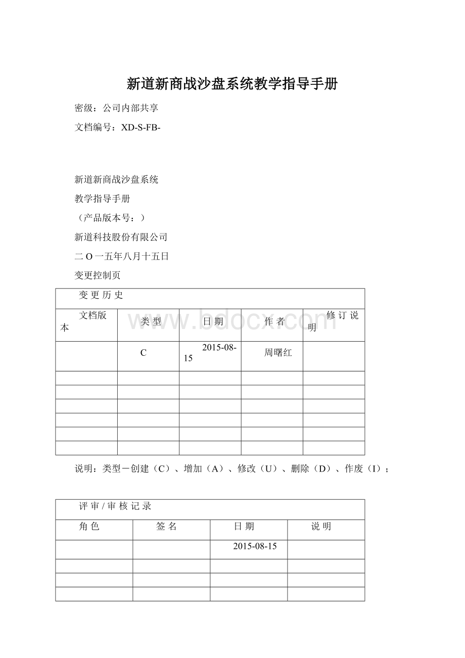 新道新商战沙盘系统教学指导手册.docx_第1页