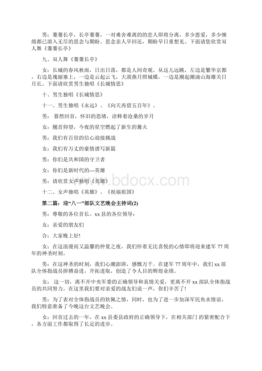 八一部队文艺晚会主持词精选多篇Word格式文档下载.docx_第3页