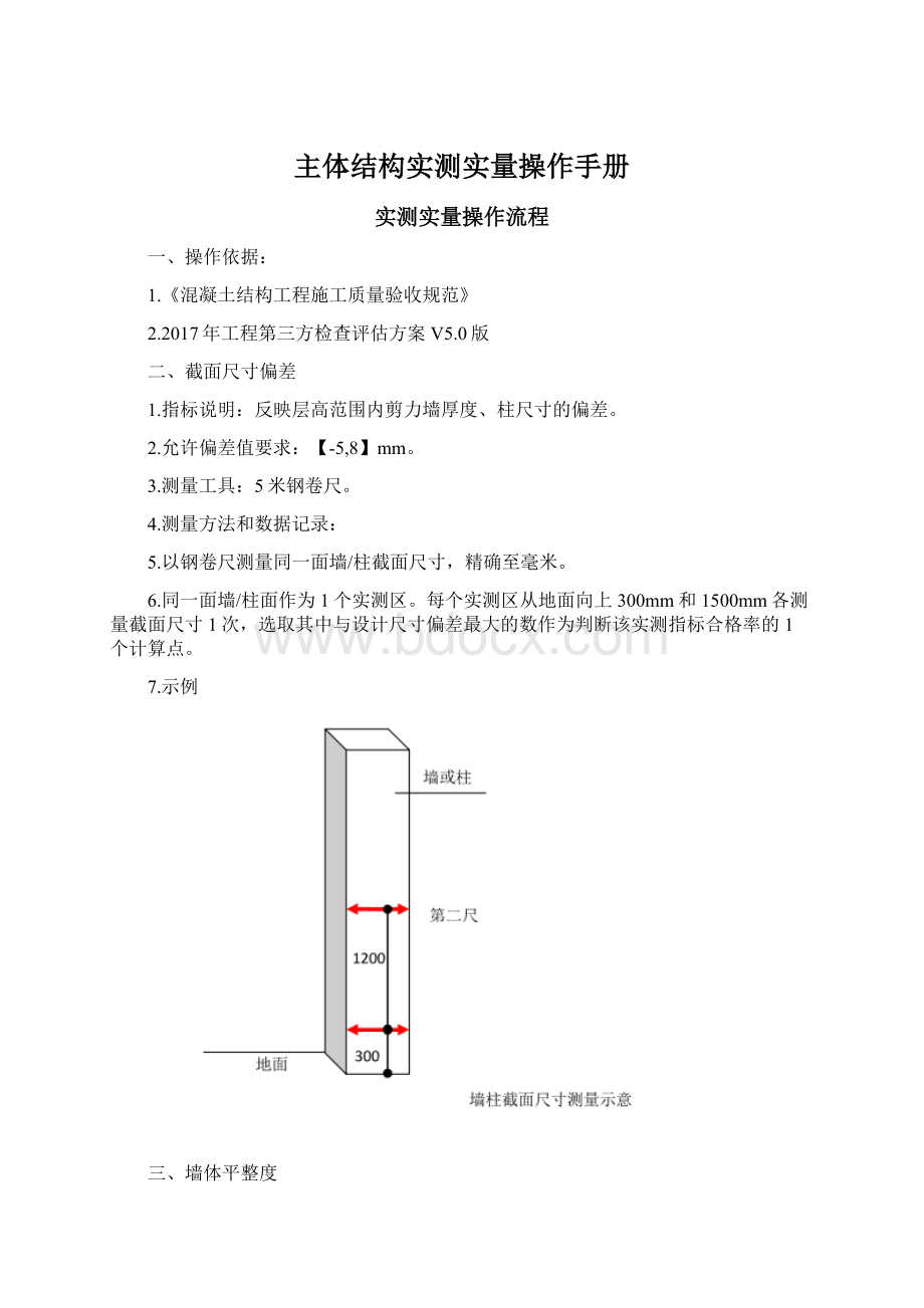 主体结构实测实量操作手册.docx_第1页