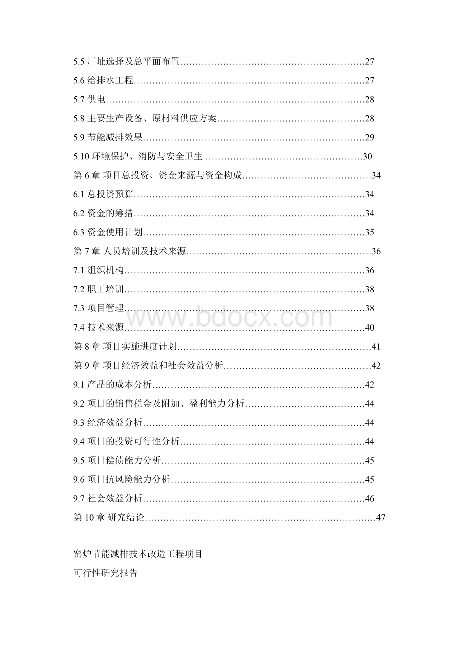 窑炉节能减排技术改造工程建设项目投资建设项目可行性报告文档格式.docx_第3页