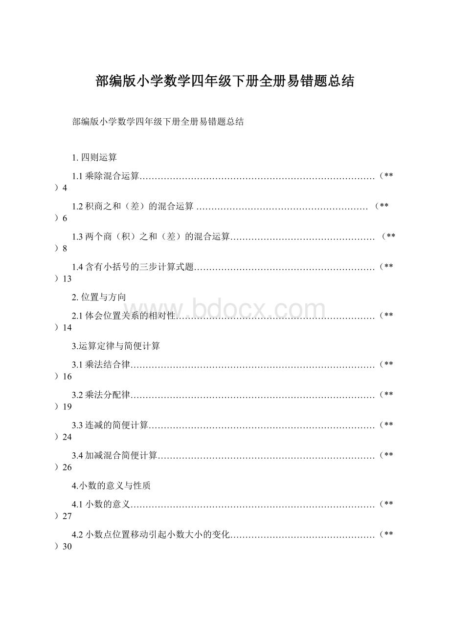 部编版小学数学四年级下册全册易错题总结.docx_第1页