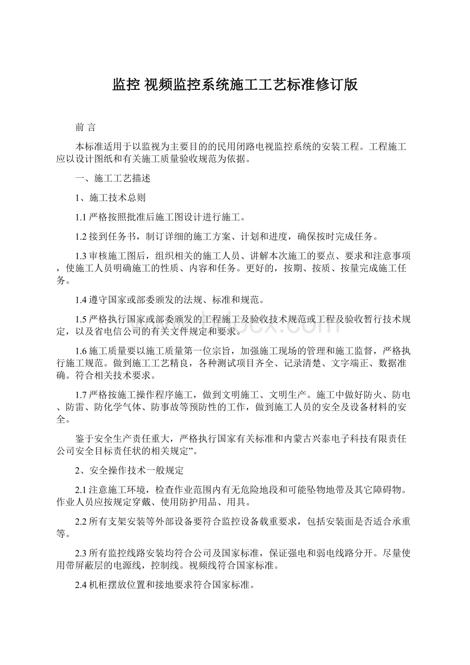 监控 视频监控系统施工工艺标准修订版.docx_第1页