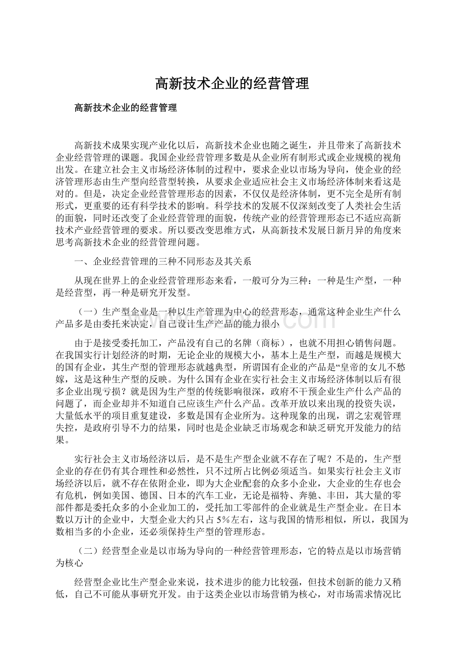 高新技术企业的经营管理Word文件下载.docx_第1页