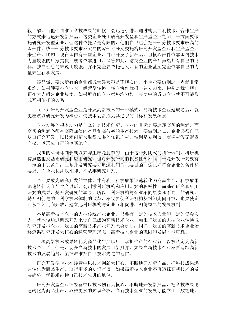 高新技术企业的经营管理Word文件下载.docx_第2页