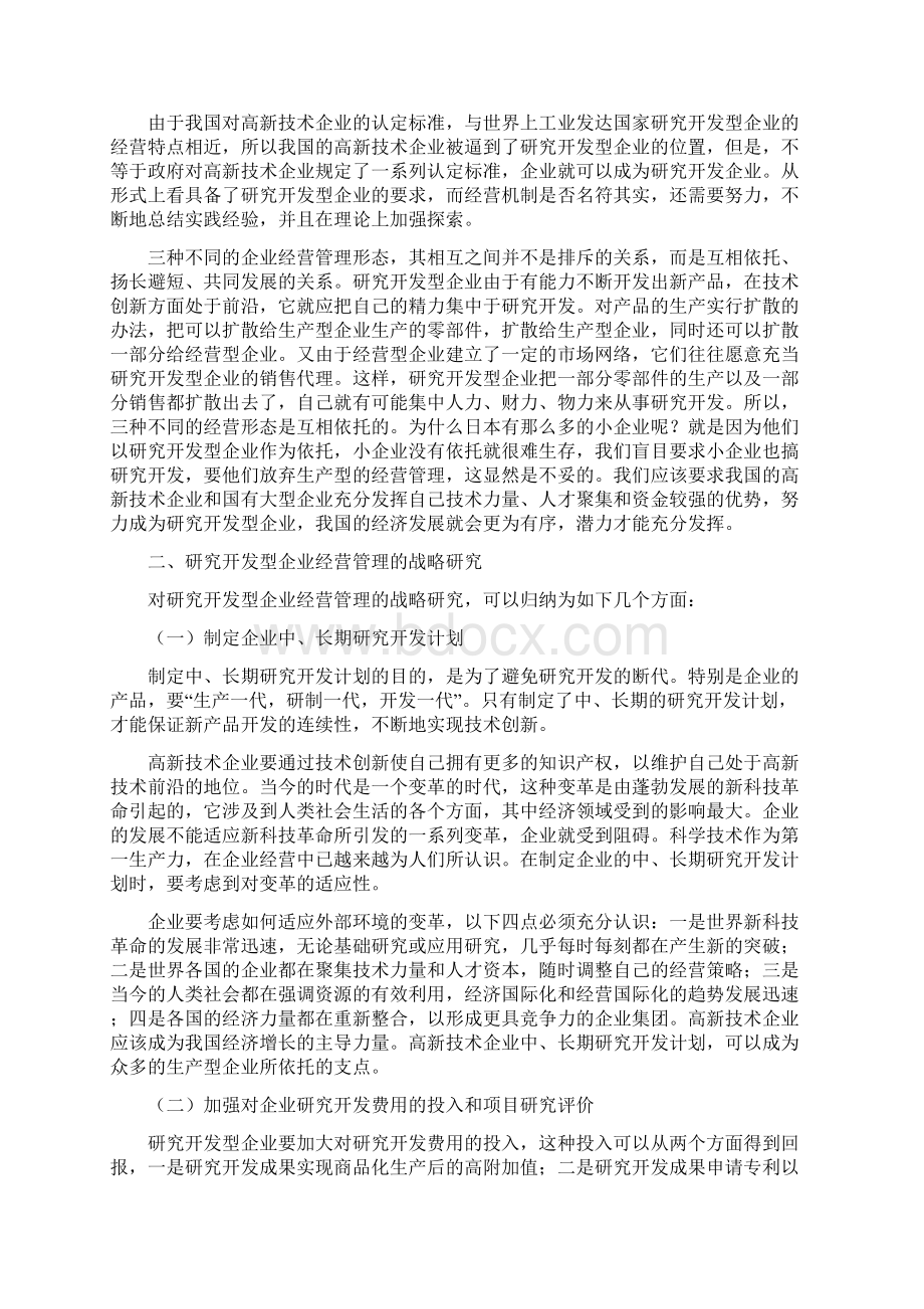 高新技术企业的经营管理Word文件下载.docx_第3页