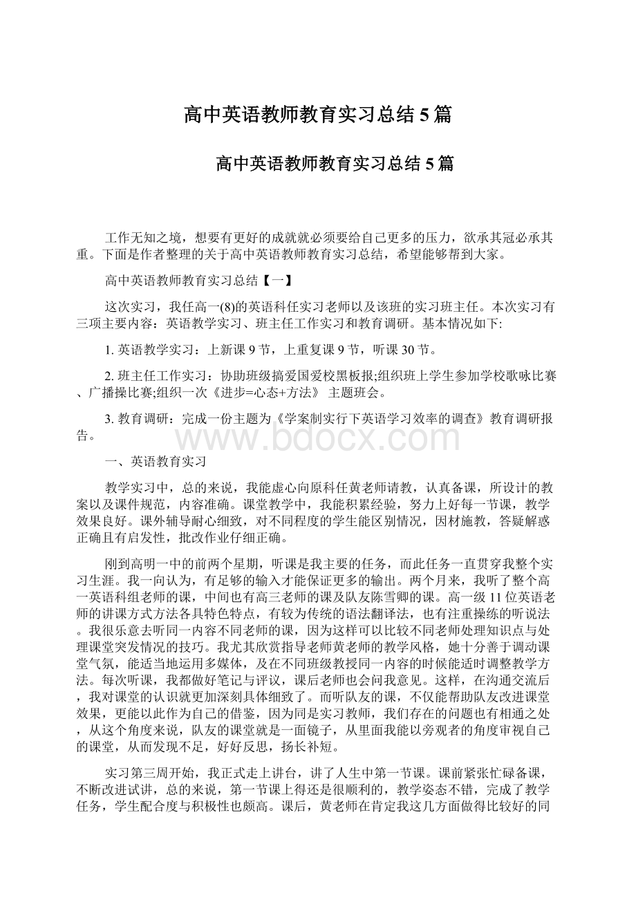 高中英语教师教育实习总结5篇.docx_第1页