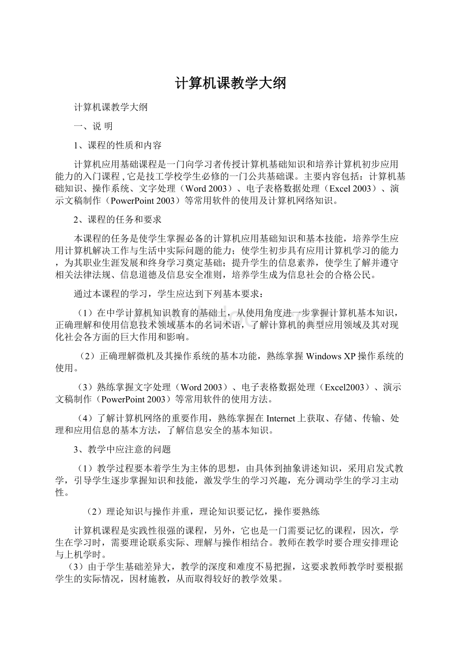 计算机课教学大纲Word文件下载.docx_第1页