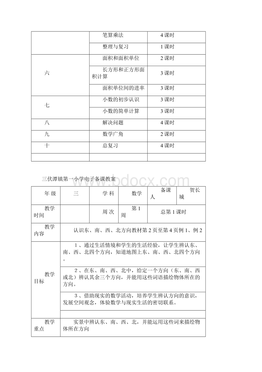 人教版三年级数学电子备课教案.docx_第3页