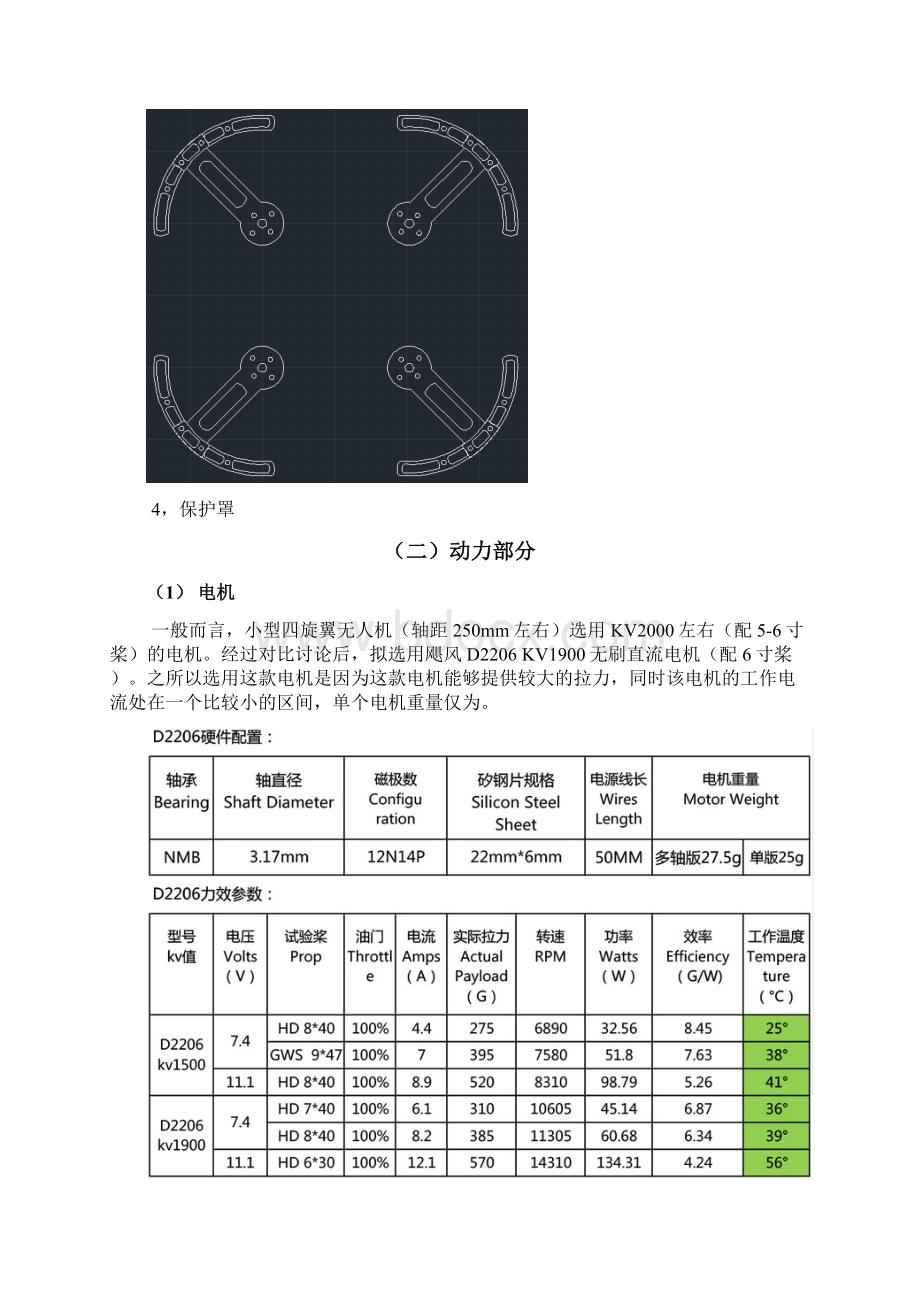 小型四旋翼无人机组机方案.docx_第3页