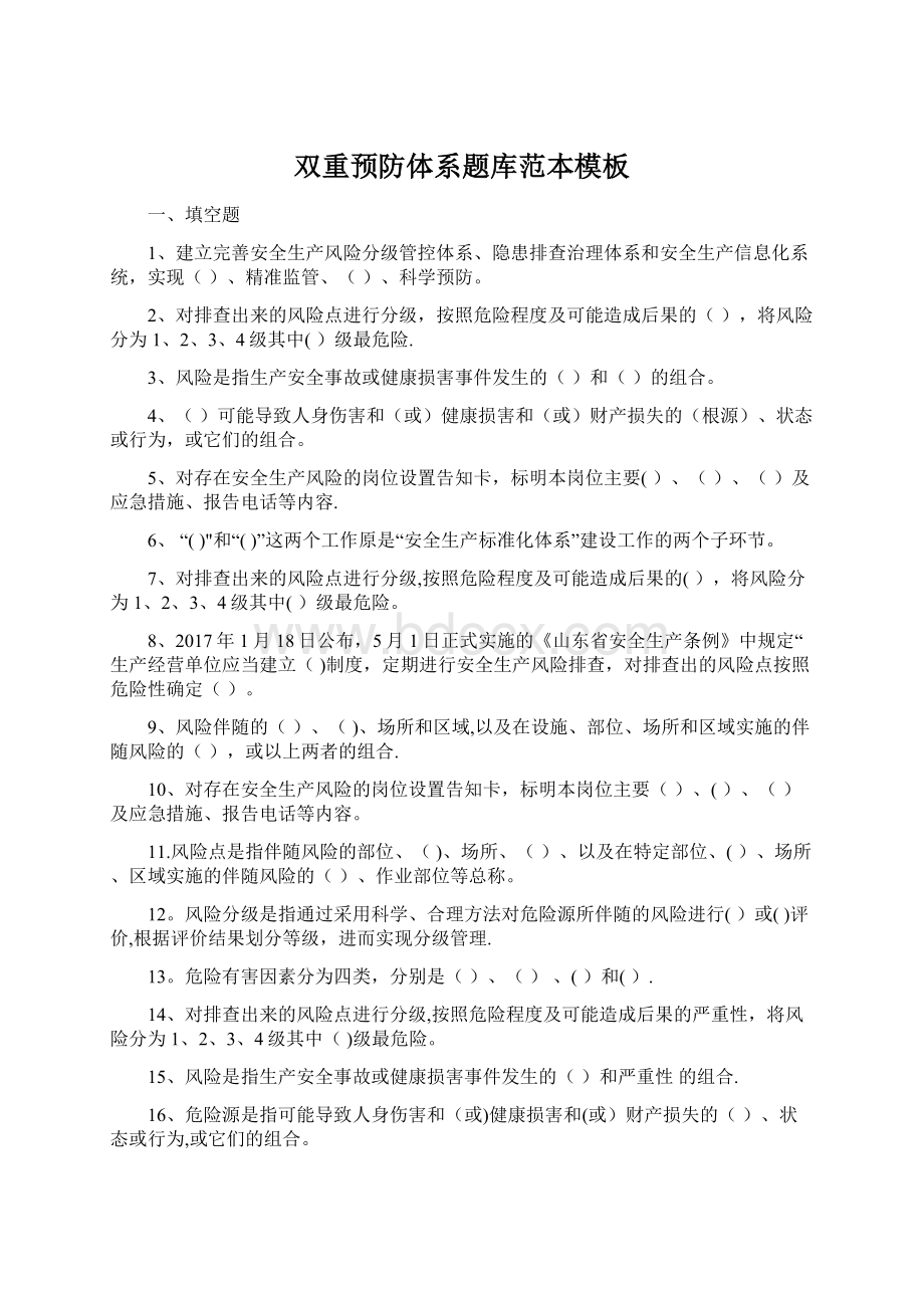 双重预防体系题库范本模板文档格式.docx_第1页