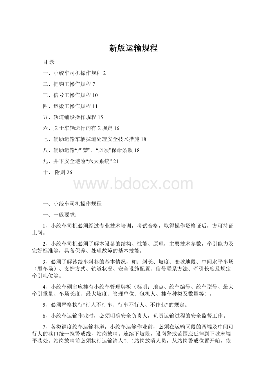 新版运输规程Word格式.docx_第1页