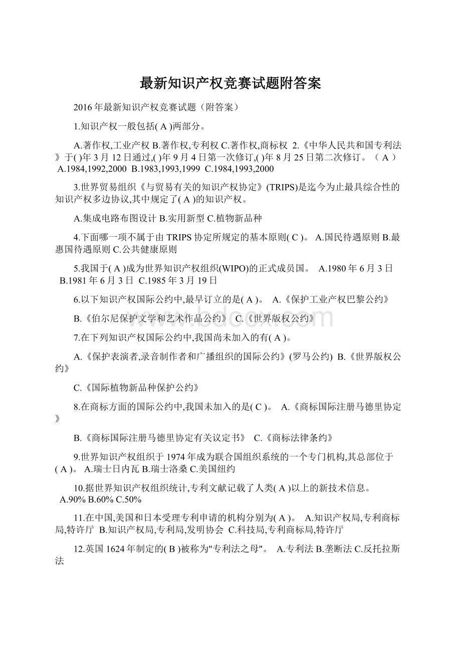 最新知识产权竞赛试题附答案.docx