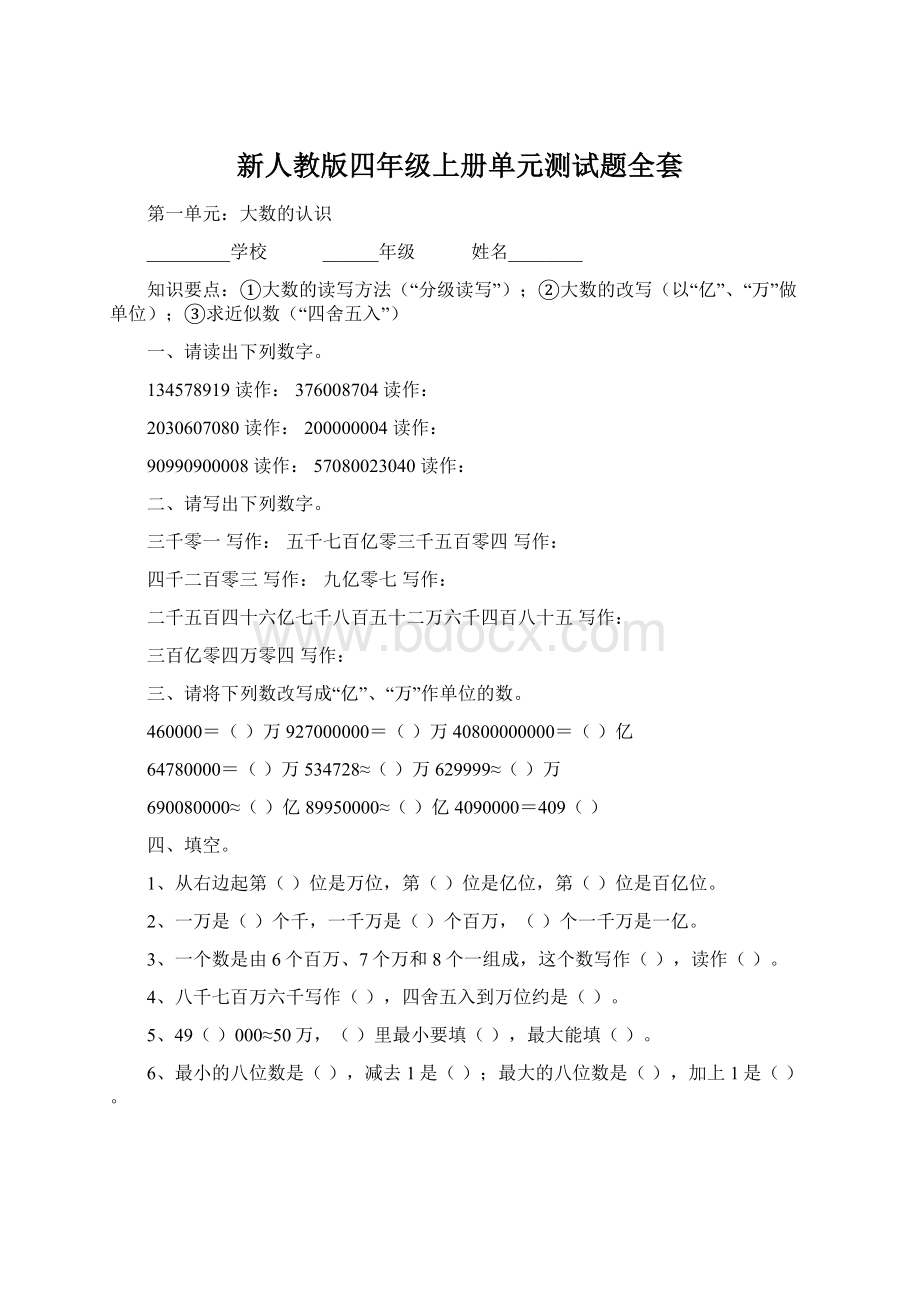 新人教版四年级上册单元测试题全套Word下载.docx_第1页