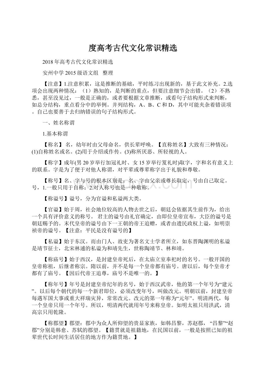 度高考古代文化常识精选Word格式文档下载.docx