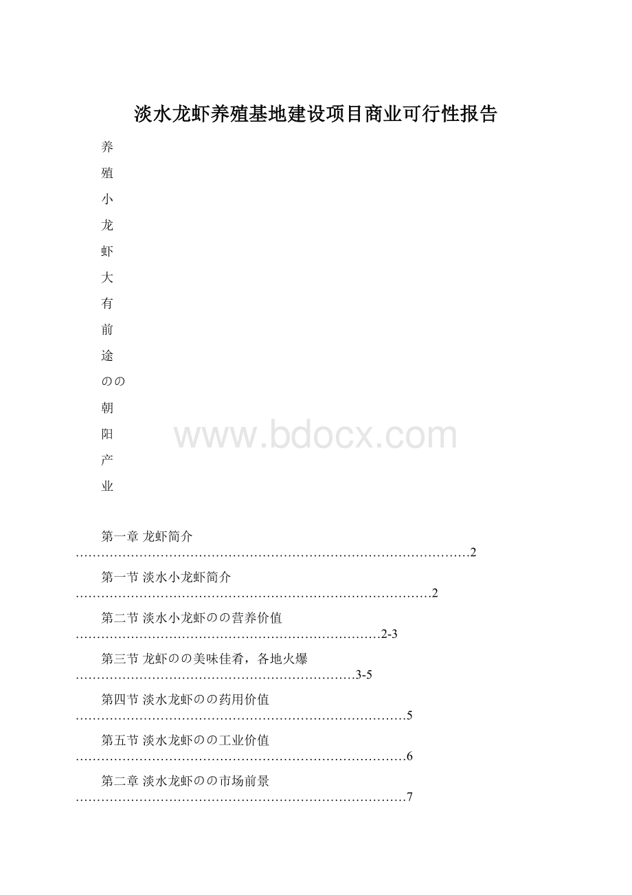 淡水龙虾养殖基地建设项目商业可行性报告Word文档下载推荐.docx_第1页