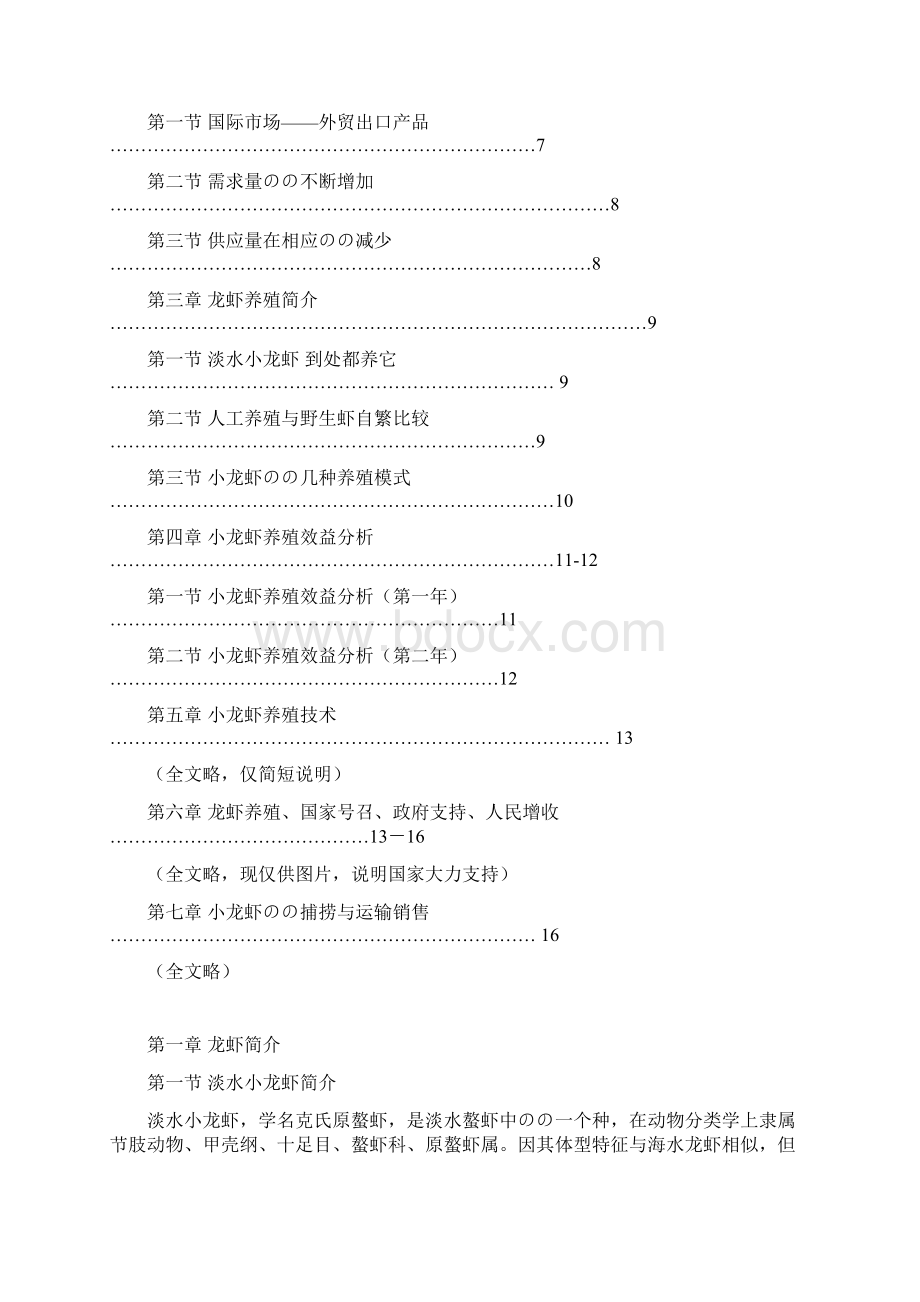 淡水龙虾养殖基地建设项目商业可行性报告Word文档下载推荐.docx_第2页