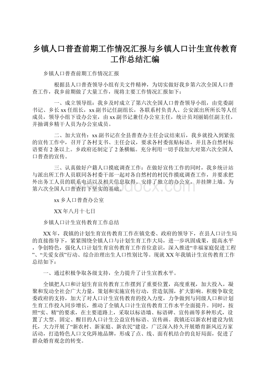 乡镇人口普查前期工作情况汇报与乡镇人口计生宣传教育工作总结汇编Word文档下载推荐.docx_第1页