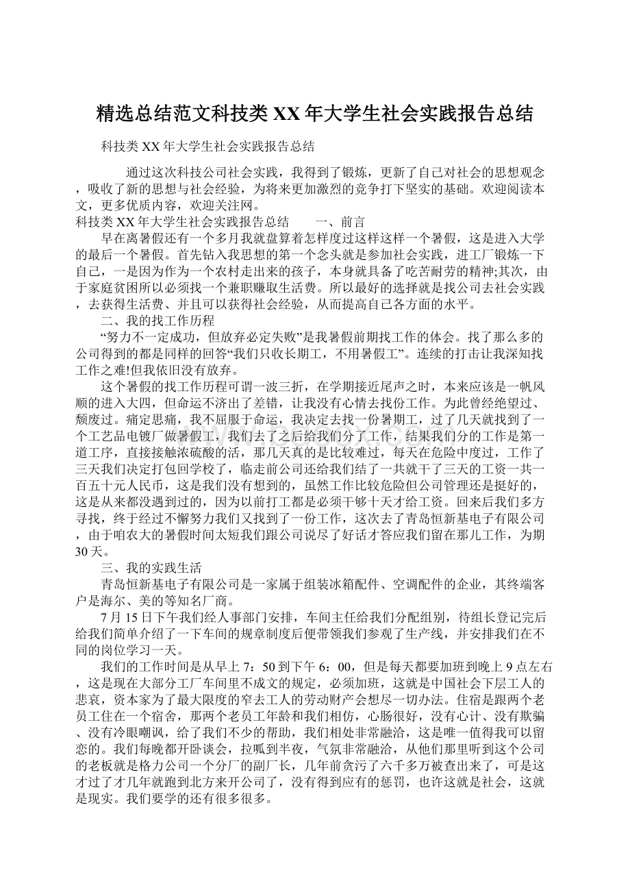 精选总结范文科技类XX年大学生社会实践报告总结.docx_第1页