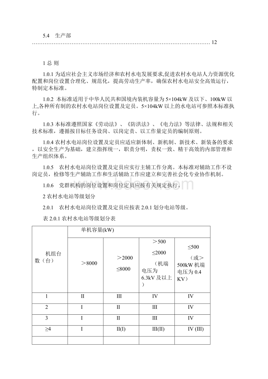 农村水电站岗位设置及定员标准全面Word格式.docx_第3页