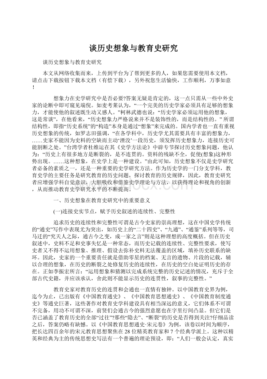 谈历史想象与教育史研究.docx