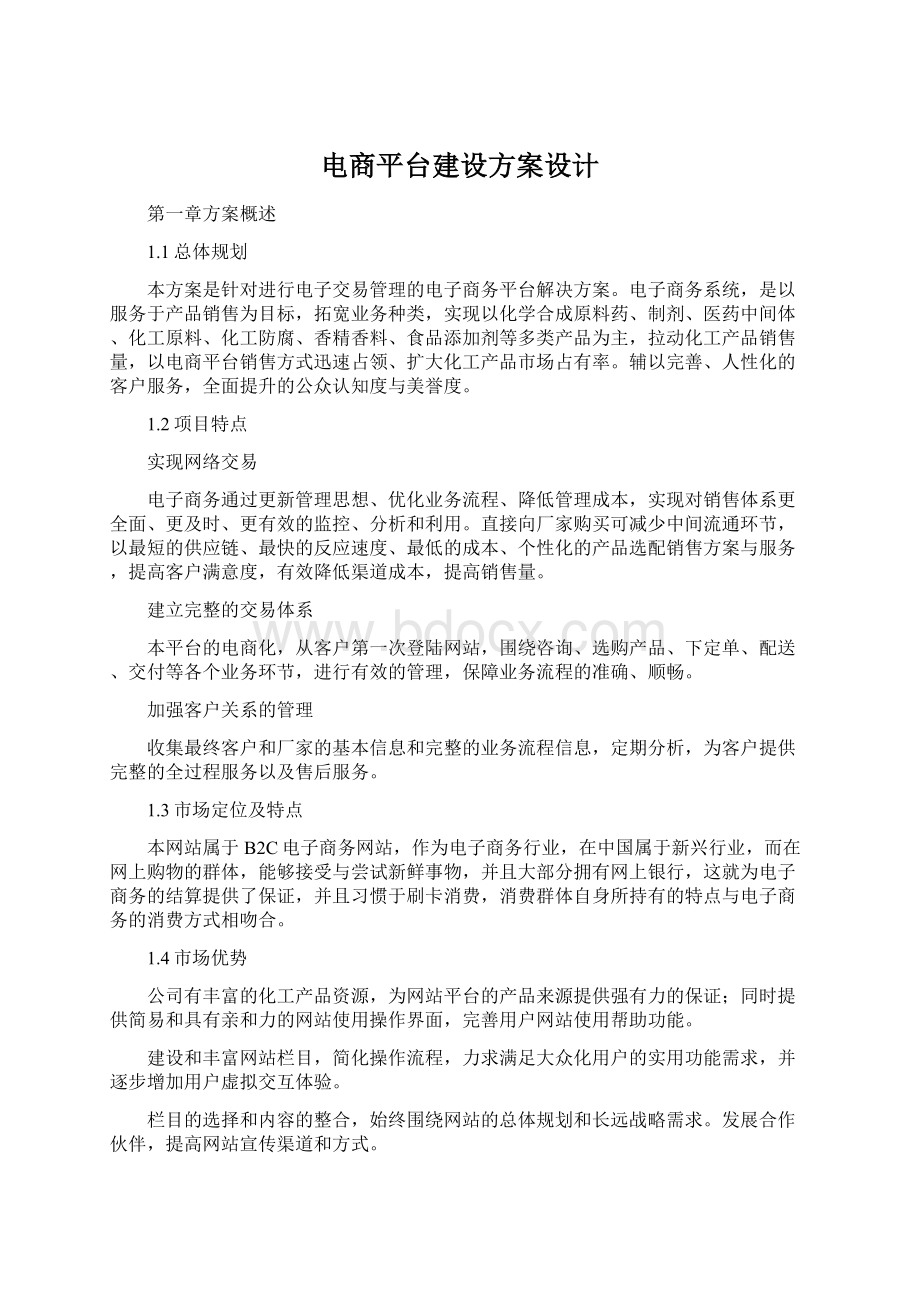 电商平台建设方案设计.docx_第1页