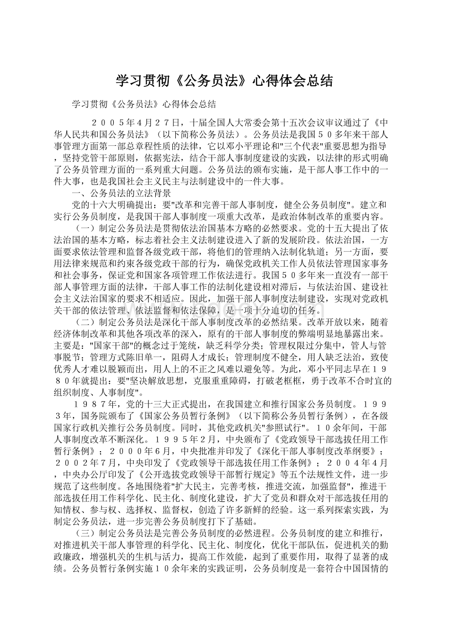 学习贯彻《公务员法》心得体会总结.docx_第1页