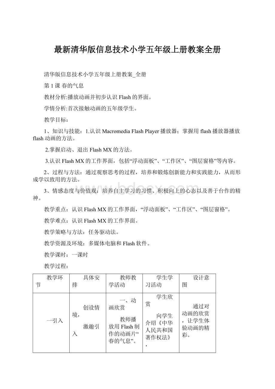 最新清华版信息技术小学五年级上册教案全册.docx_第1页