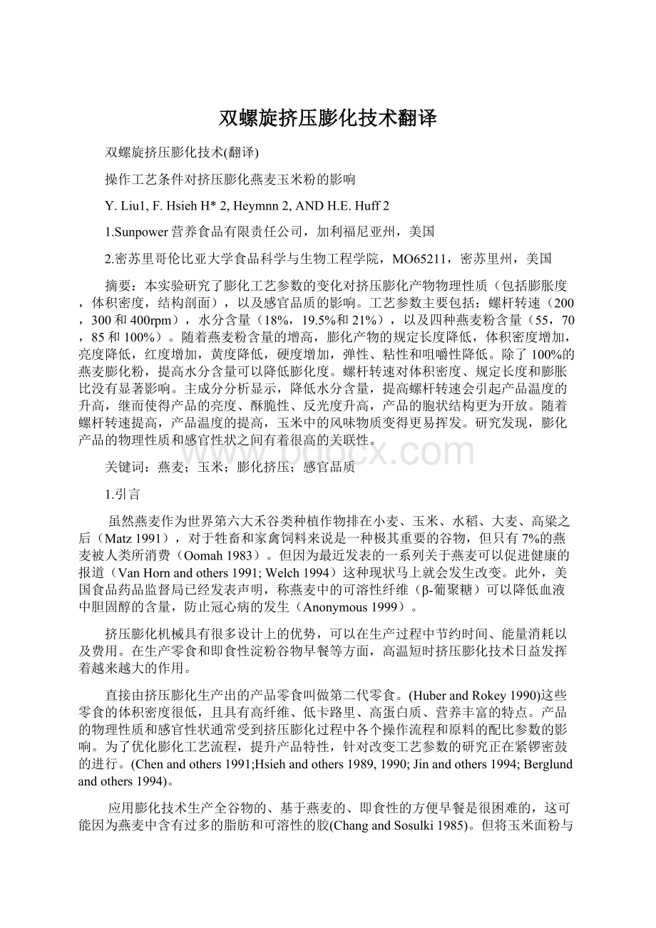 双螺旋挤压膨化技术翻译.docx