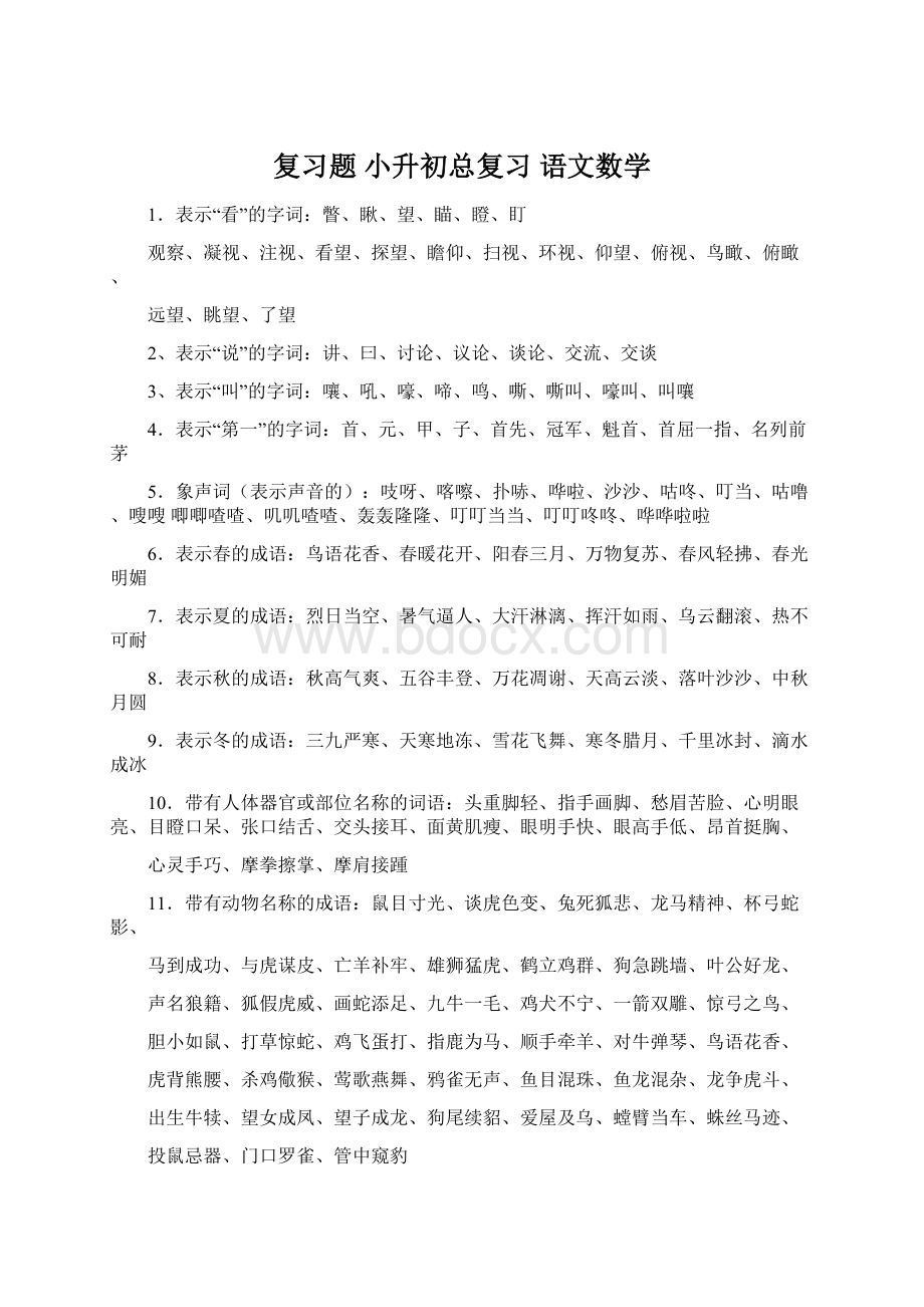 复习题小升初总复习 语文数学Word文档下载推荐.docx_第1页