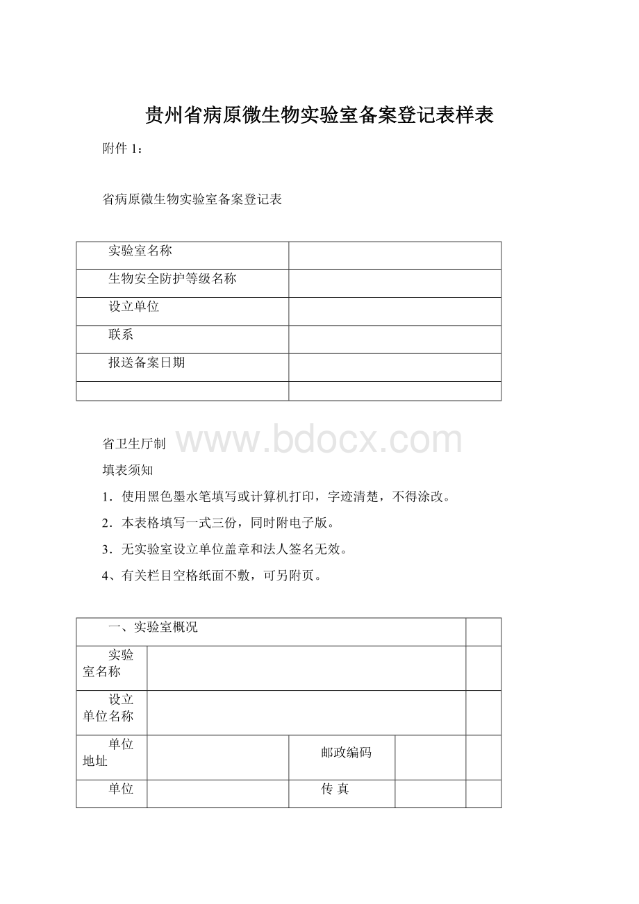 贵州省病原微生物实验室备案登记表样表.docx_第1页