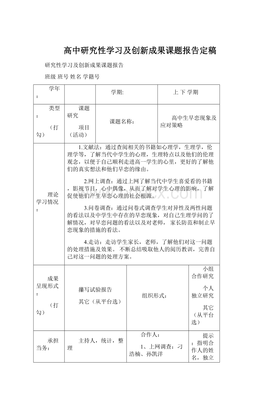 高中研究性学习及创新成果课题报告定稿.docx_第1页