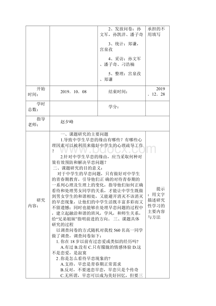 高中研究性学习及创新成果课题报告定稿.docx_第2页