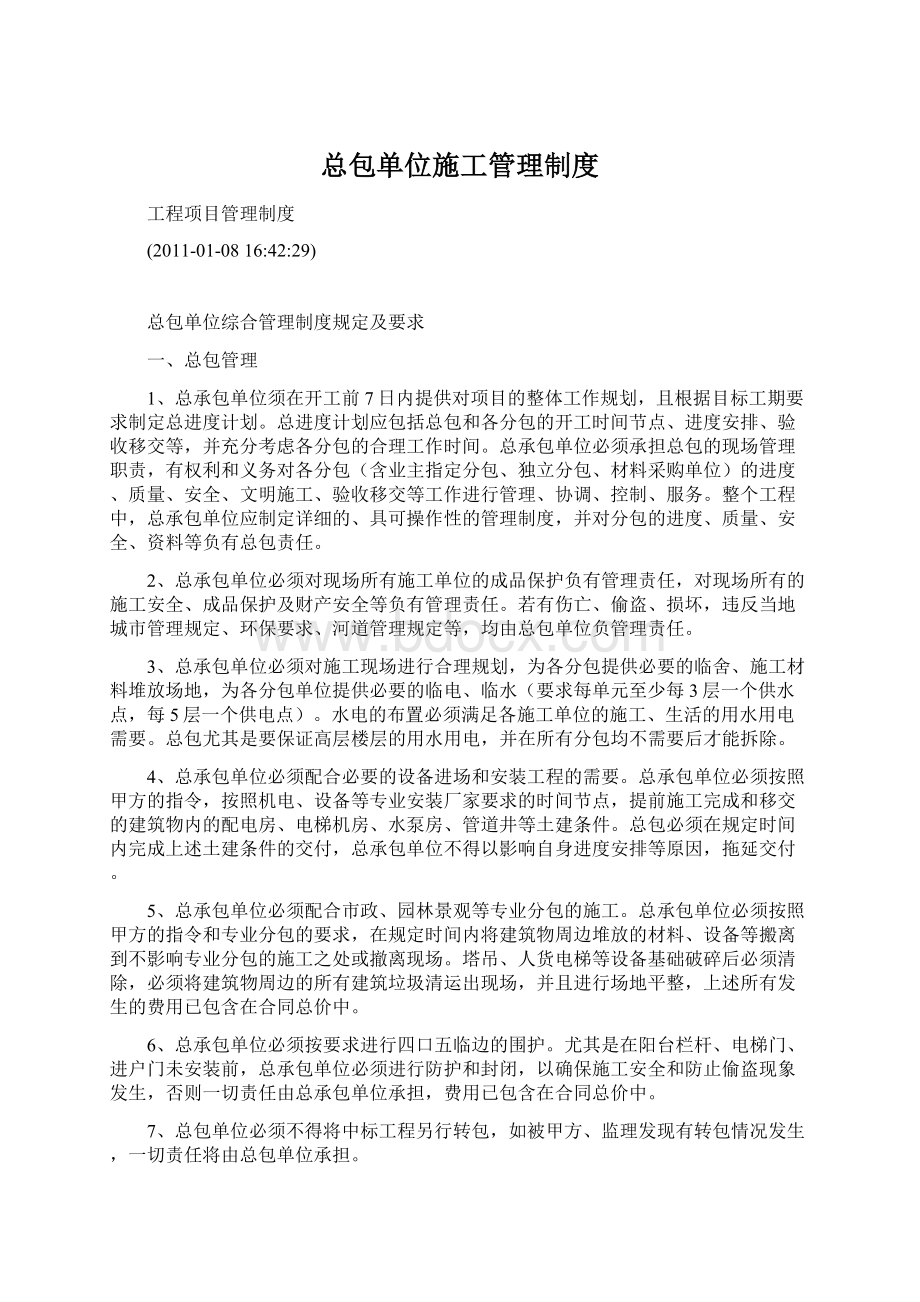 总包单位施工管理制度.docx