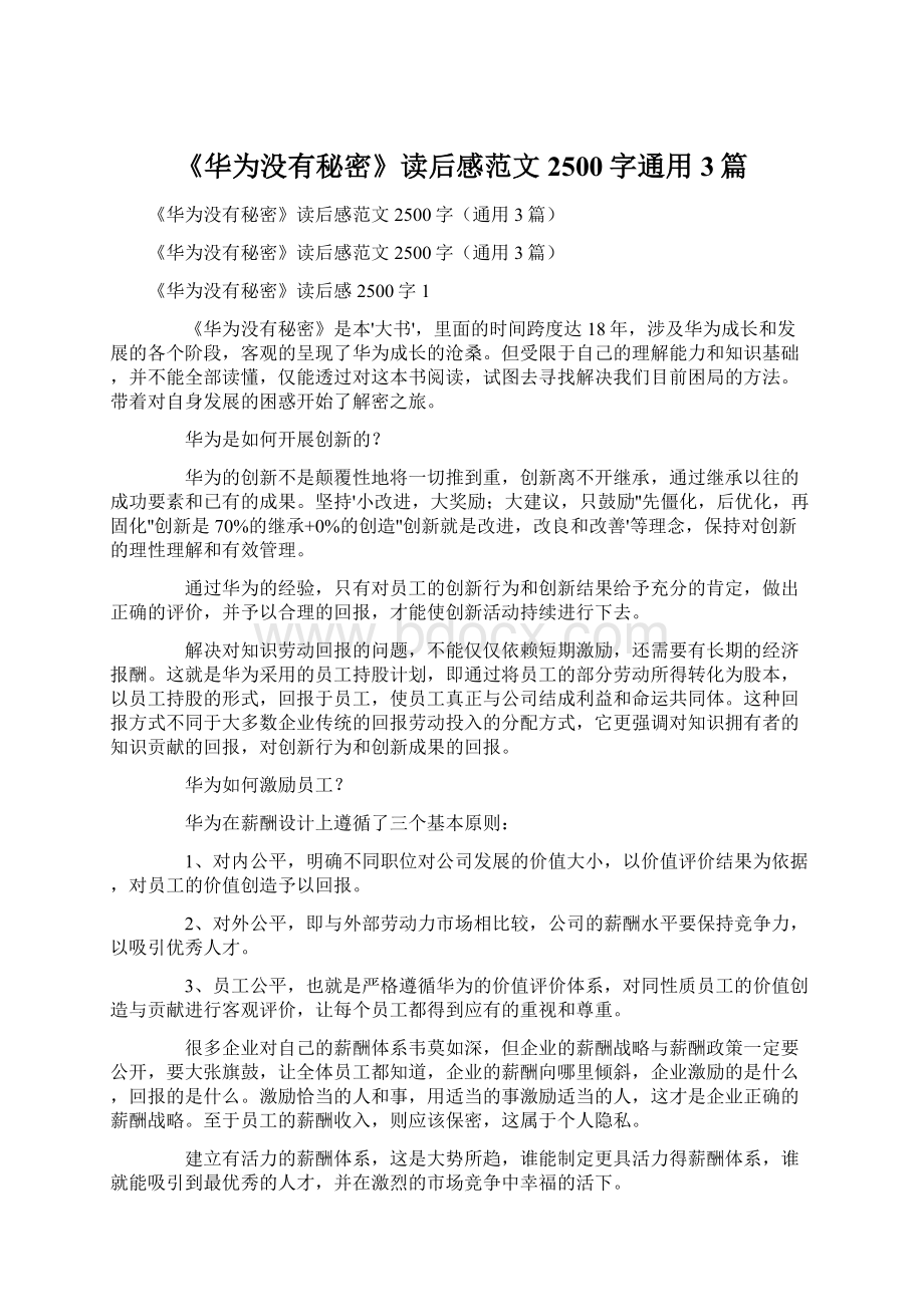 《华为没有秘密》读后感范文2500字通用3篇Word文档格式.docx