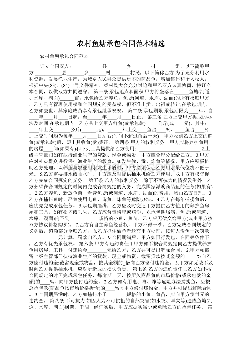 农村鱼塘承包合同范本精选Word格式.docx