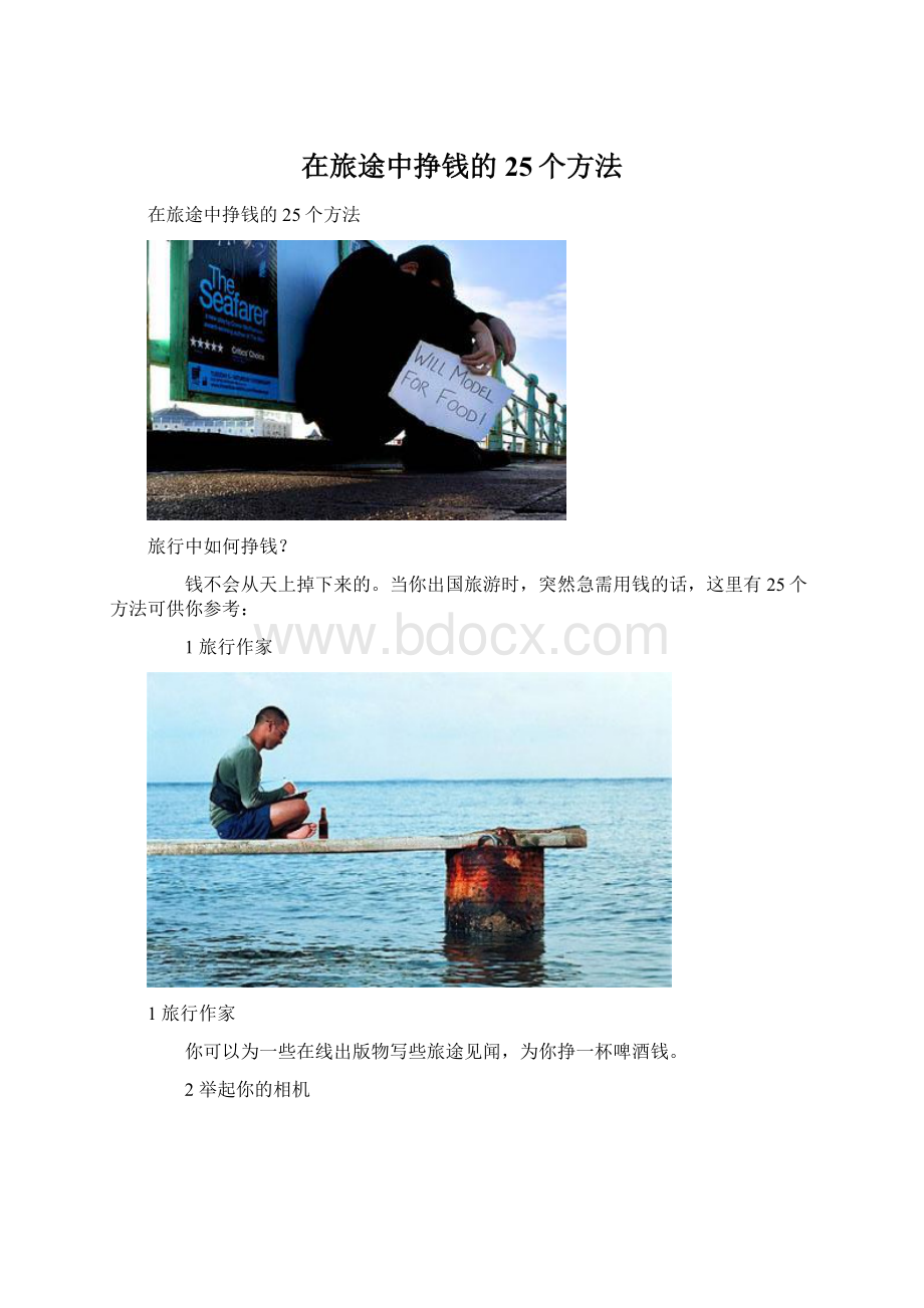 在旅途中挣钱的25个方法Word格式文档下载.docx