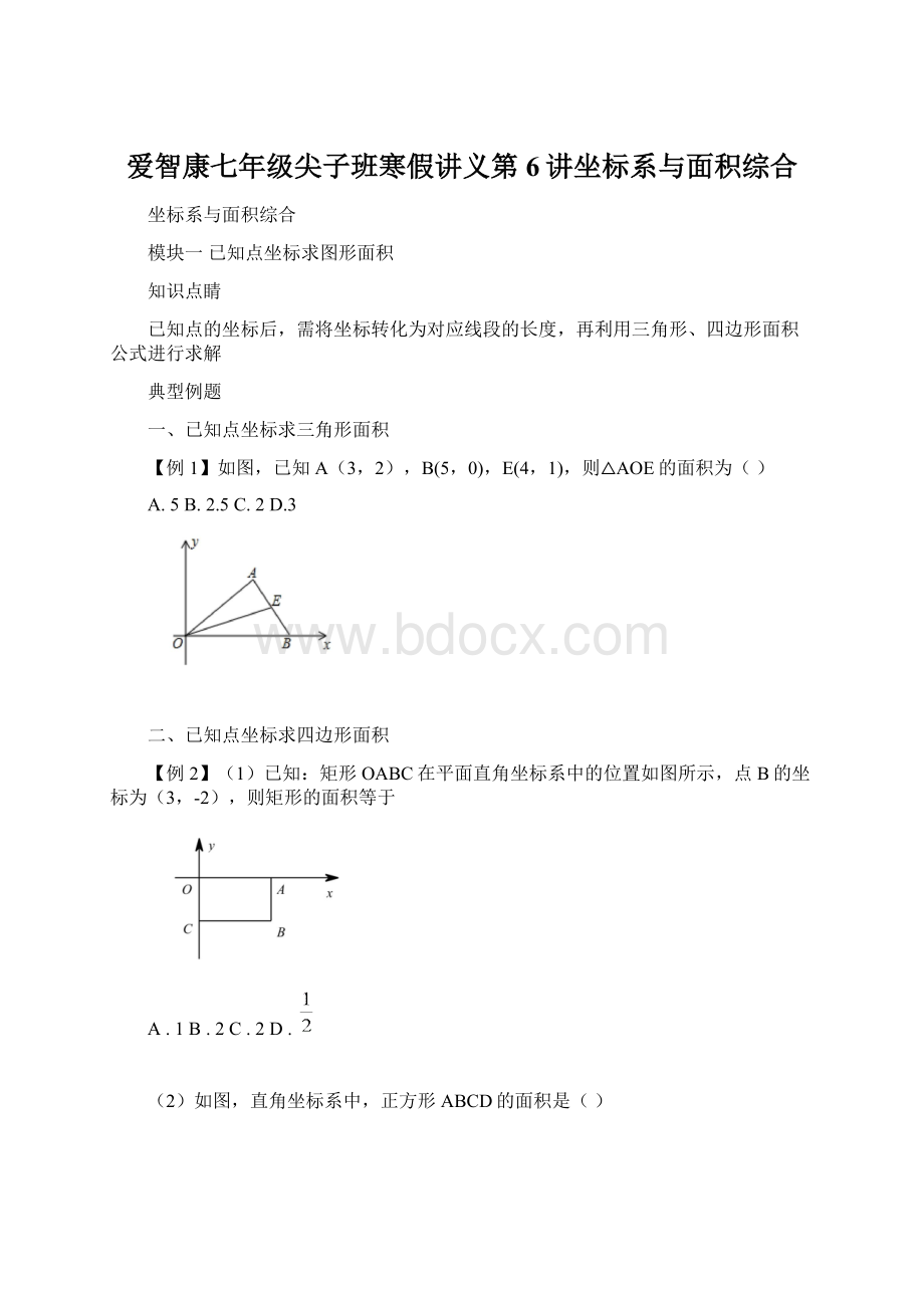 爱智康七年级尖子班寒假讲义第6讲坐标系与面积综合.docx