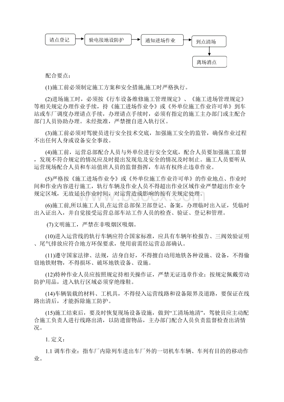 地铁运营线施工管理办法规定文档格式.docx_第2页