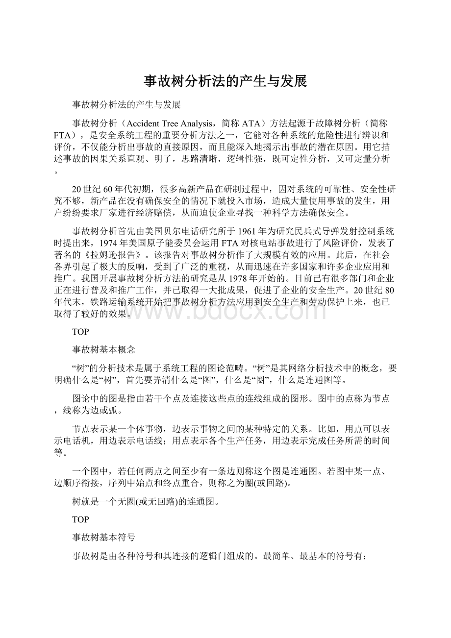 事故树分析法的产生与发展Word文件下载.docx