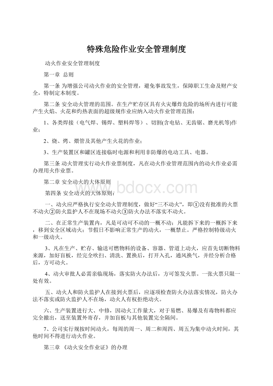 特殊危险作业安全管理制度Word文档格式.docx