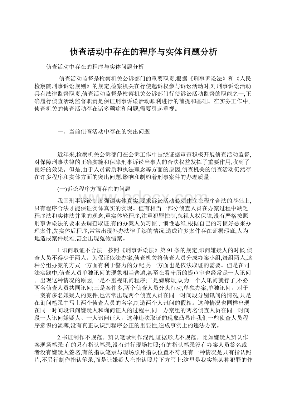 侦查活动中存在的程序与实体问题分析.docx