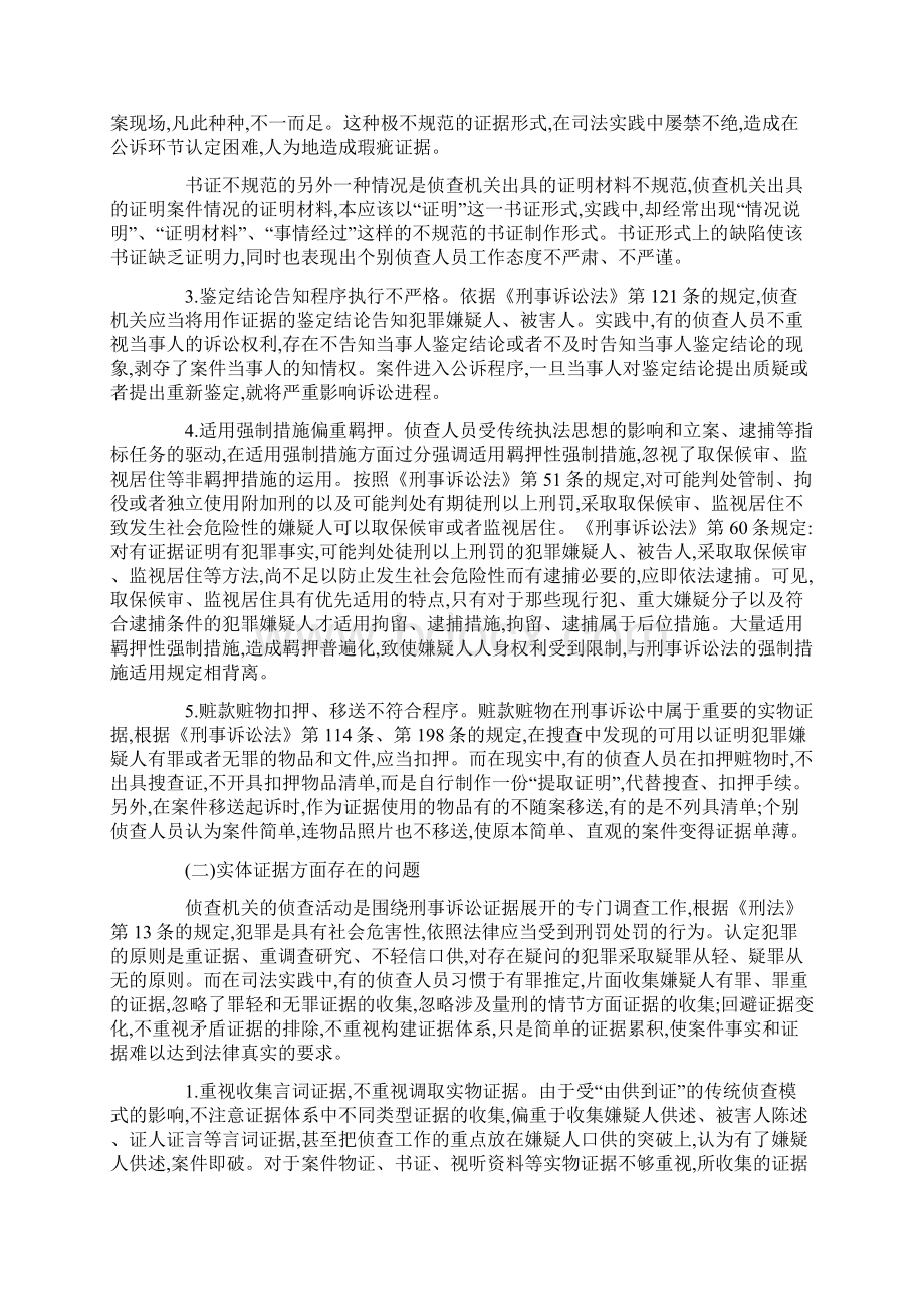 侦查活动中存在的程序与实体问题分析.docx_第2页